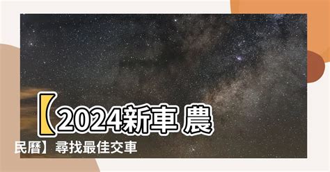 2023交車農民曆|交新車最佳時辰揭秘